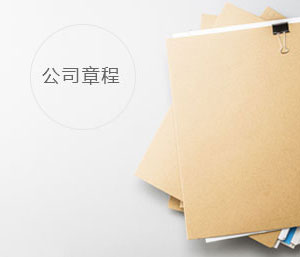 公司章程